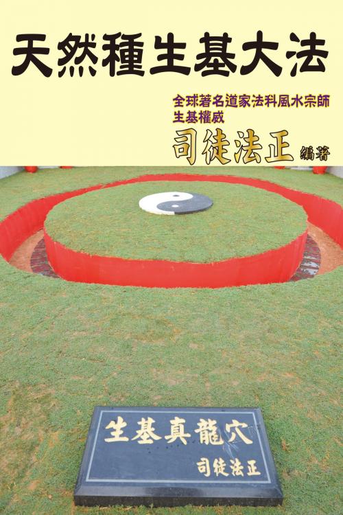 Cover of the book 天然種生基大法 by 司徒法正, 博學出版社