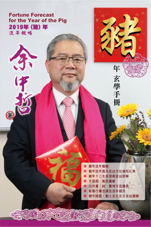 Cover of the book 余中哲豬年玄學手冊 by 余中哲, 博學出版社