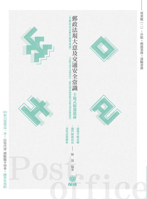 Cover of the book 1D003-郵政法規大意及交通安全常識 主題式精選題庫 by 陳晟, 新保成出版社