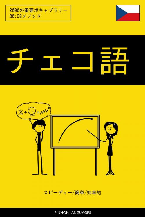 Cover of the book チェコ語を学ぶ スピーディー/簡単/効率的: 2000の重要ボキャブラリー by Pinhok Languages, Pinhok Languages