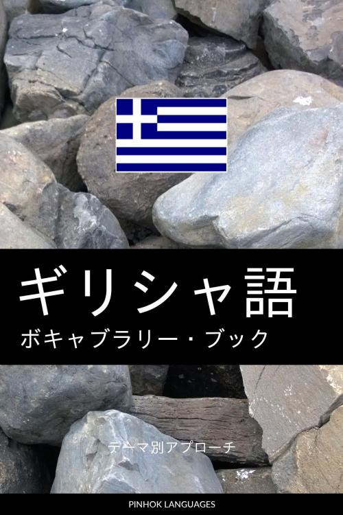 Cover of the book ギリシャ語のボキャブラリー・ブック: テーマ別アプローチ by Pinhok Languages, Pinhok Languages