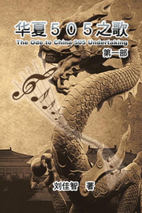 Cover of the book The Ode to China 505 undertaking: First Section by Jiazhi Liu, 佳智 刘, EHanism-Global Corp