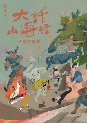 Cover of the book 大話山海經 7：伏魔者聯盟 by T.W. Malpass