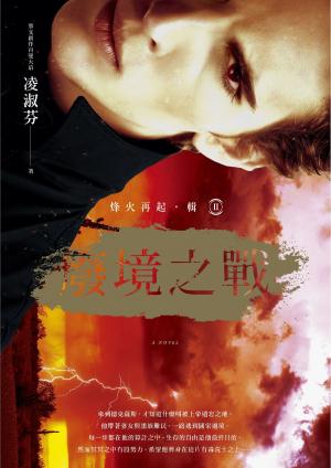 bigCover of the book 烽火再起［輯二］廢境之戰 by 