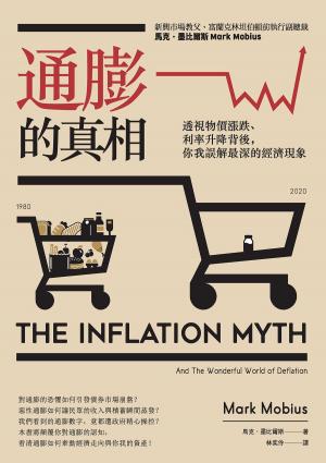 Cover of the book 通膨的真相：透視物價漲跌、利率升降背後，你我誤解最深的經濟現象 by 謝劍平