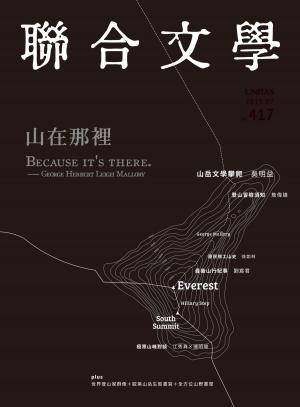 Cover of the book 聯合文學 2019年7月號 (417期) by 