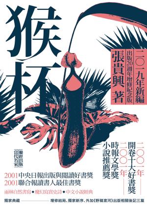 Cover of the book 猴杯 by Mark Hurst