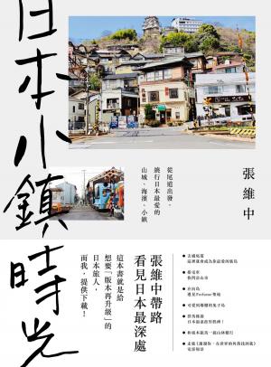 Cover of 日本小鎮時光：從尾道出發，繞行日本最愛的山城、海濱、小鎮
