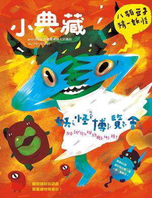 Cover of the book 小典藏ArtcoKids 7月號/2019 第179期 by 大師輕鬆讀編譯小組