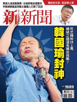 Cover of the book 新新聞 第1689期 by 