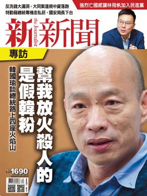 bigCover of the book 新新聞 第1690期 by 