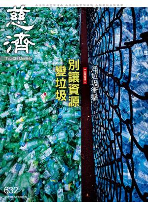 Cover of the book 慈濟月刊第632期 by 