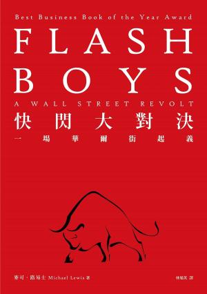 Book cover of 快閃大對決：一場華爾街起義