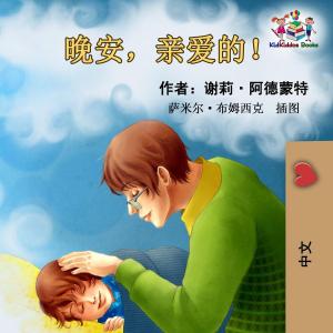 Cover of the book Goodnight. My Love! - Mandarin Chinese Simplified by Shelley Admont, KidKiddos Books