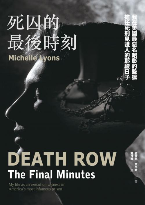Cover of the book 死囚的最後時刻：我在美國最惡名昭彰的監獄擔任死刑見證人的那段日子 by 蜜雪兒‧萊昂斯（Michelle Lyons）, 実瑠茜, 遠流出版