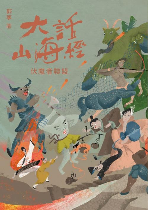 Cover of the book 大話山海經 7：伏魔者聯盟 by 郭箏, 遠流出版