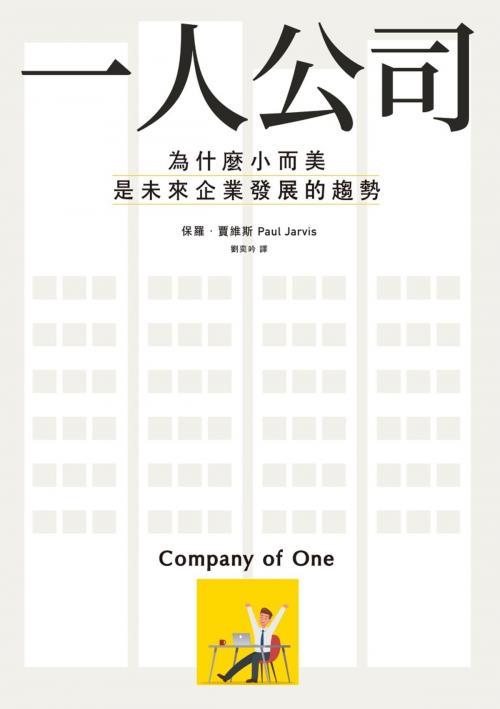 Cover of the book 一人公司：為什麼小而美是未來企業發展的趨勢 by 保羅．賈維斯（Paul Jarvis）, 劉奕吟, 遠流出版