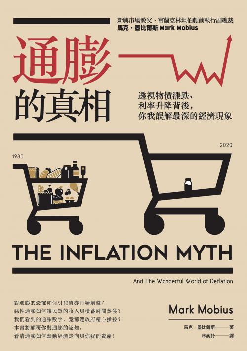 Cover of the book 通膨的真相：透視物價漲跌、利率升降背後，你我誤解最深的經濟現象 by 馬克．墨比爾斯(Mark Mobius), 城邦出版集團