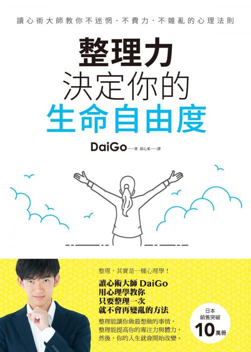 Cover of the book 整理力，決定你的生命自由度 by DaiGo, 圓神出版事業機構