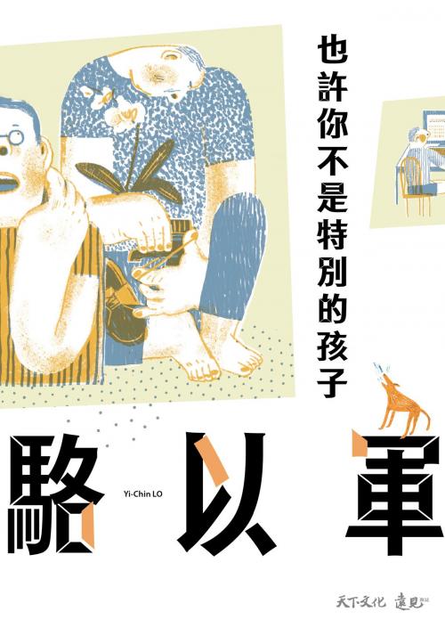 Cover of the book 也許你不是特別的孩子 by 駱以軍, 天下文化出版社