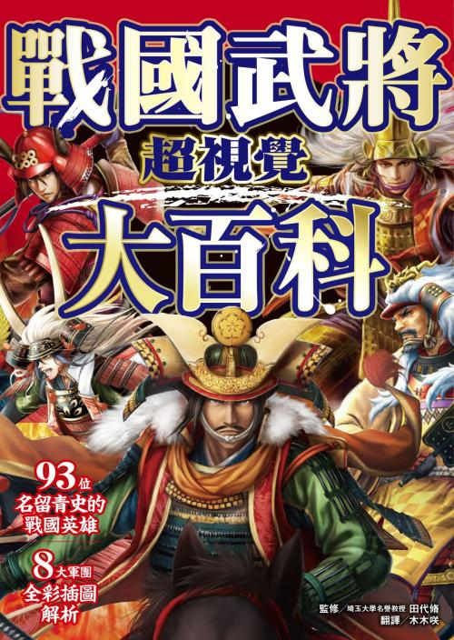 Cover of the book 超視覺 戰國武將大百科 by 田代脩, 楓書坊文化出版社