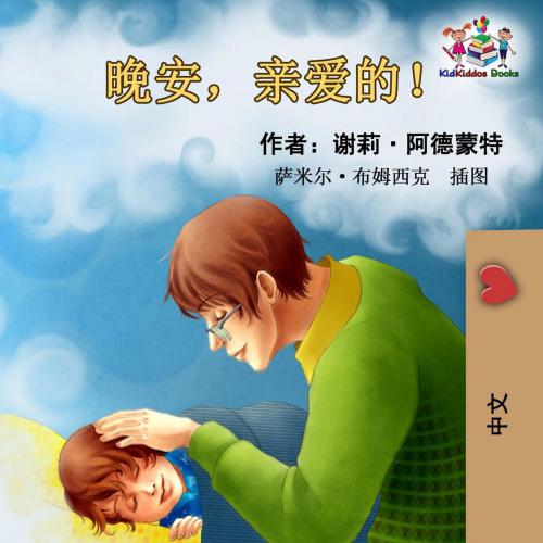 Cover of the book Goodnight. My Love! - Mandarin Chinese Simplified by Shelley Admont, KidKiddos Books, KidKiddos Books Ltd.