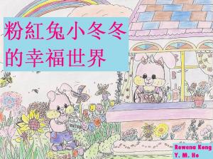 Cover of 粉紅兔小冬冬的幸福世界