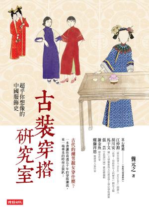 Cover of the book 古裝穿搭研究室：超乎你想像的中國服飾史 by Jim Fitzgerald