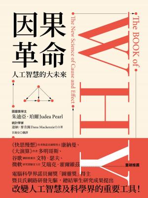 Cover of the book 因果革命：人工智慧的大未來 by Andy Gooday