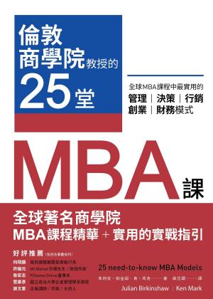 Cover of the book 倫敦商學院教授的25堂MBA課：全球MBA課程中最實用的管理、決策、行銷、創業、財務模式 by Jesus Roberto Torriani Vargas
