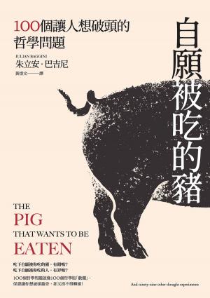 Book cover of 自願被吃的豬：100個讓人想破頭的哲學問題（新版）