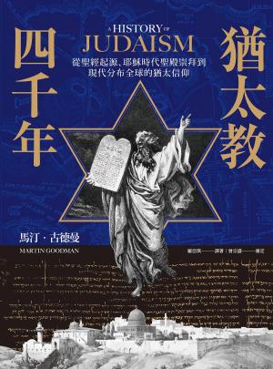 Book cover of 猶太教四千年：從聖經起源、耶穌時代聖殿崇拜到現代分布全球的猶太信仰