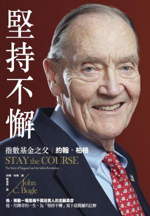 bigCover of the book 堅持不懈：指數基金之父約翰．柏格 by 