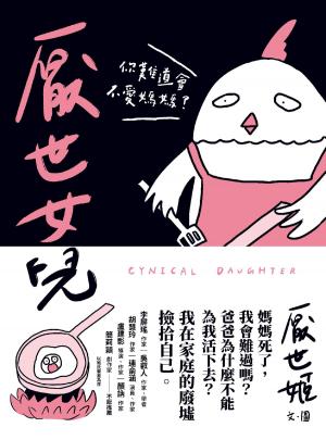 Cover of the book 厭世女兒 ——你難道會不愛媽媽？ by Mikaela Robertson