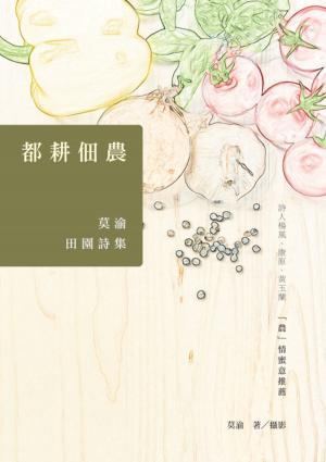 bigCover of the book 都耕佃農──莫渝田園詩集 by 