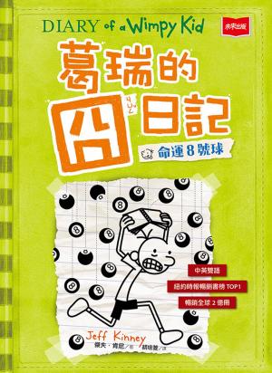 Cover of the book 葛瑞的囧日記8：命運8號球 by Rickeria Lendale