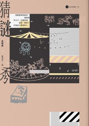 Cover of the book 猜謎秀【金英夏作品集4】 by Loren Smith