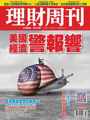 Cover of 理財周刊980期：美國經濟警報響