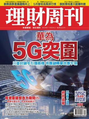 bigCover of the book 理財周刊981期：華為5G突圍 by 
