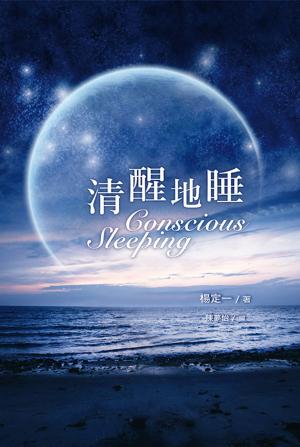 Cover of the book 清醒地睡 by Patricia Reyes Spíndola