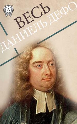 Cover of the book Весь Даниель Дефо by Эдгар Уоллес