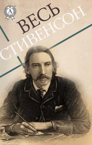 Cover of the book Весь Стивенсон by Аноним