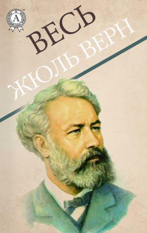 Cover of the book Весь Жюль Верн by Михаил Булгаков