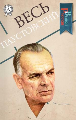 Cover of the book Весь Паустовский (Великие Русские) by Жорж Санд