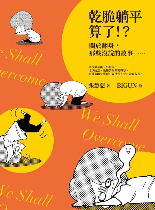Cover of the book 乾脆躺平算了！？ by 張慧慈, 大塊文化