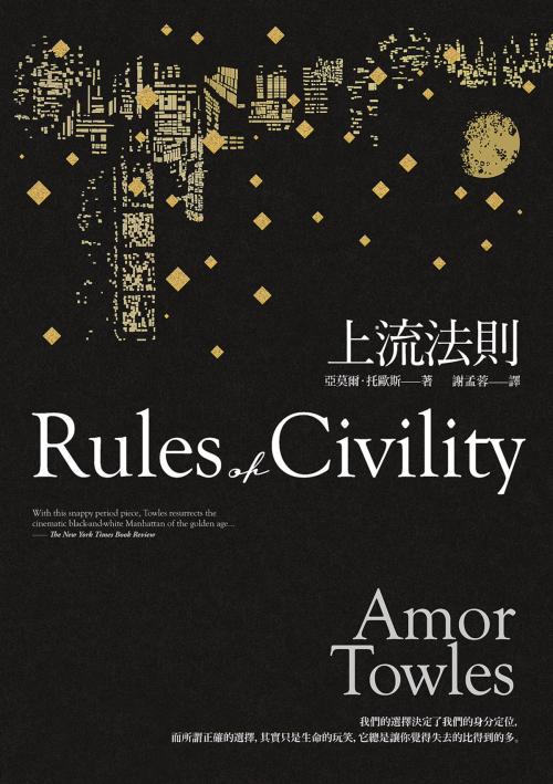 Cover of the book 上流法則 by 亞莫爾．托歐斯(Amor Towles), 漫遊者文化事業股份有限公司