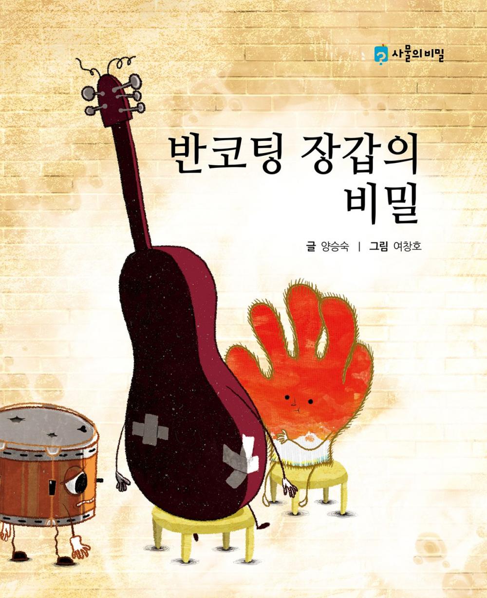 Big bigCover of The Secret of the Work Glove(Korean.ver)