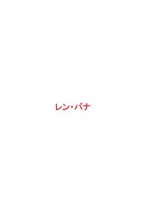 Cover of レン・バナ 恋話