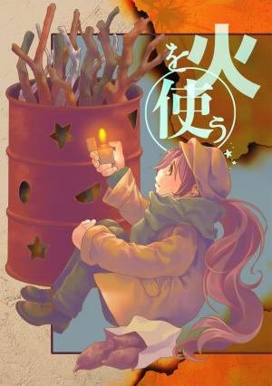 Cover of the book 火を使う by M. Matheson