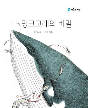Cover of the book The Secret of the Minke Whale (밍크고래의 비밀) Korean.ver by Tanya Rowe